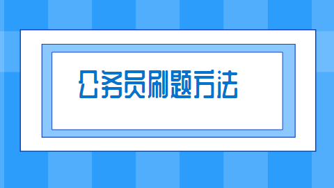 公务员刷题方法.png