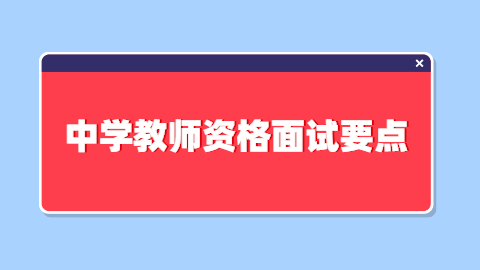 中学教师资格面试要点.png