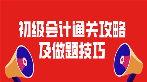 初级会计通关攻略及做题技巧.png