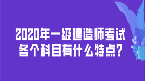 2020年一级建造师考试各个科目有什么特点_.png