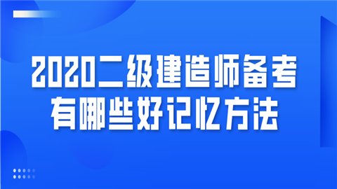 2020二级建造师备考有哪些好记忆方法.png