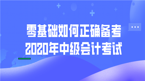 零基础如何正确备考2020年中级会计考试.png