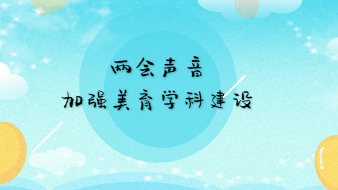 两会声音：加强美育学科建设.png