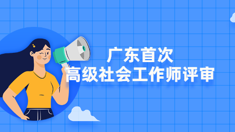 广东首次高级社会工作师评审.png