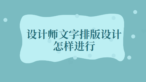 设计师文字排版设计怎样进行.png