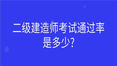 二级建造师考试通过率是多少_一起来看看.png