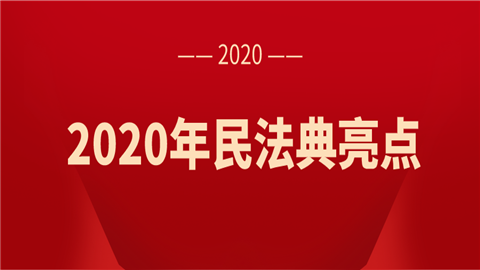 2020年民法典这些亮点一定要知道，一点就懂!.png