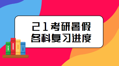 21考研暑假各科复习进度.png