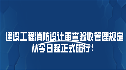 【住建厅】建设工程消防设计审查验收管理规定从今日起正式施行！.png