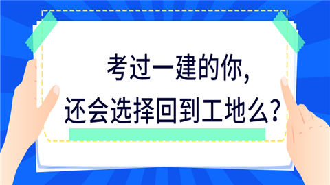 考过一建的你,还会选择回到工地么？.png