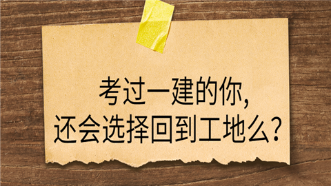 考过一建的你,还会选择回到工地么？ (1).png