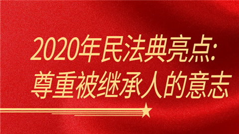 2020年民法典亮点_尊重被继承人的意志.png