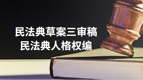 民法典草案三审稿：民法典人格权编.png