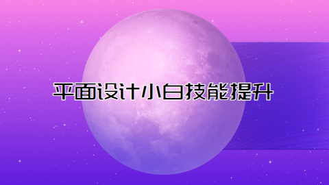 平面设计小白技能提升.png