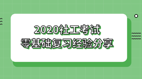 2020社工考试零基础复习经验分享.png