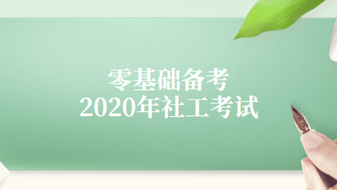 零基础备考2020年社工考试.png