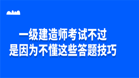 一级建造师考试不过是因为不懂这些答题技巧.png