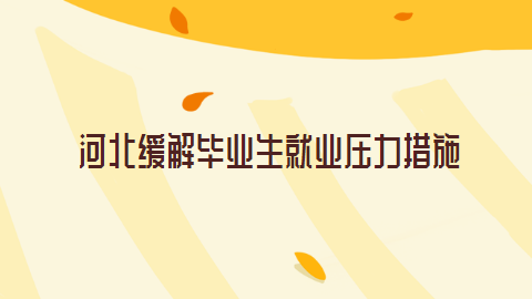 河北缓解毕业生就业压力措施.png