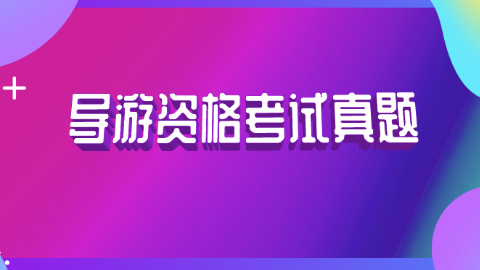 导游资格考试真题.png