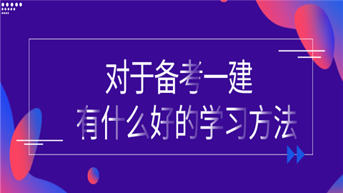 对于备考一建  有什么好的学习方法住值得推荐呢？.png