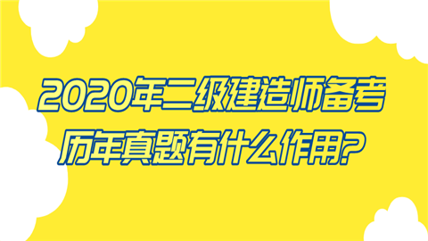 2020年二级建造师备考历年真题有什么作用_.png