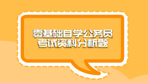 零基础自学公务员考试资料分析题.png