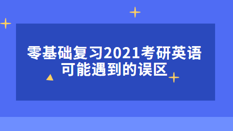 零基础复习2021考研英语可能遇到的误区.png