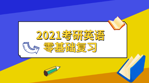 2021考研英语零基础复习.png