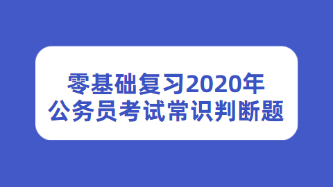 零基础复习2020年公务员考试常识判断题.png