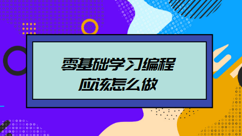 零基础学习编程应该怎么做.png