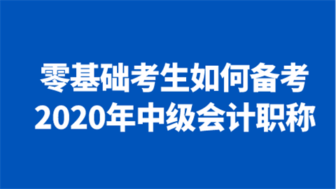 零基础考生如何备考2020年中级<a style='color:#2f2f2f;cursor:pointer;' href='http://wenda.hqwx.com/article-32688.html'>会计职称</a>更有.png