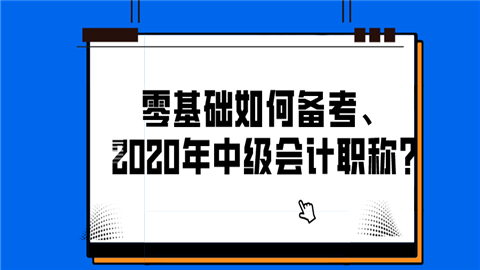 零基础如何备考2020年中级会计职称_.png