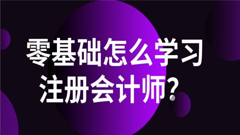 零基础怎么学习注册会计师？.png