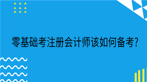 零基础考注册会计师该如何备.png