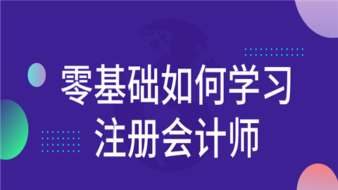 仅剩4个月时间 零基础如何学习注册会计师.png