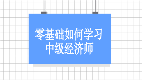 零基础如何学习中级经济师.png