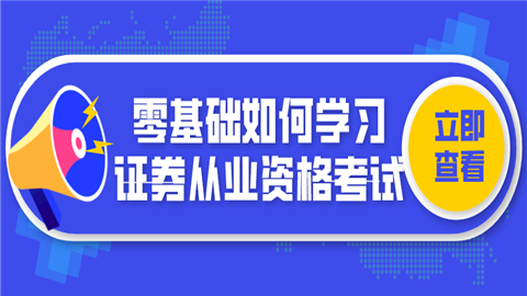 零基础如何学习证券从业资格考试.png