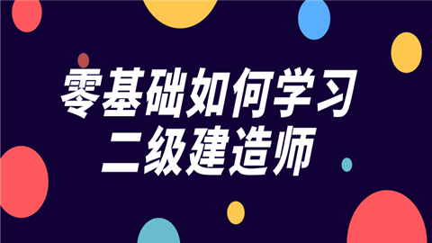 零基础如何学习二级建造师.png