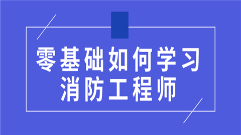 零基础如何学习消防工程师.png