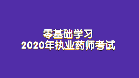 零基础学习2020年执业药师考试.png