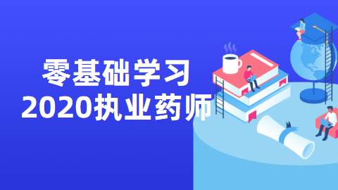 零基础学习<a style='color:#2f2f2f;cursor:pointer;' href='http://wenda.hqwx.com/article-33983.html'>2020执业药师</a>.png