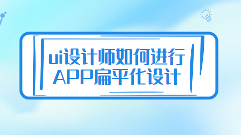 ui设计师如何进行APP扁平化设计.png