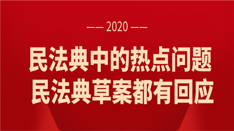 民法典中的热点问题 民法典草案都有回应.png