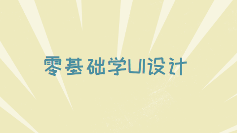 零基础学UI设计.png