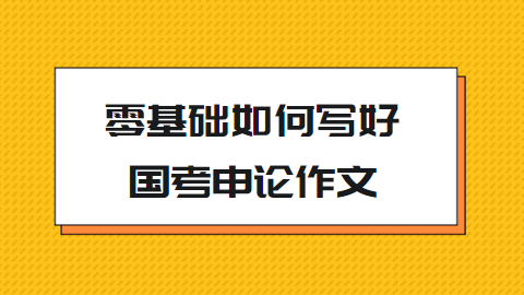 零基础如何写好国考申论作文.png