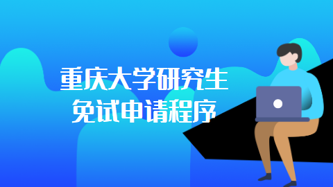 重庆大学研究生免试申请程序.png