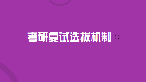 考研复试选拔机制.png