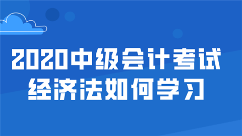 2020中级会计考试经济法如何学习 高效学习方法.png