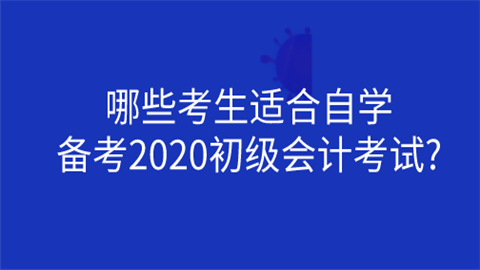 哪些考生适合自学备考2020初级会计考.png