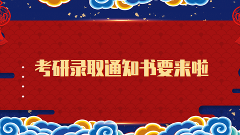 <a style='color:#2f2f2f;cursor:pointer;' href='http://wenda.hqwx.com/c-6.html'>考研</a>录取通知书要来啦.png